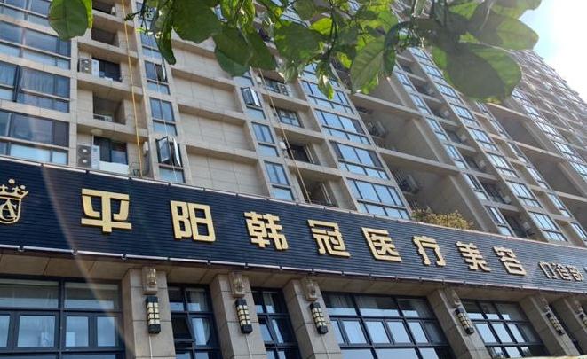 溫州平陽(yáng)韓冠醫(yī)療美容門診部