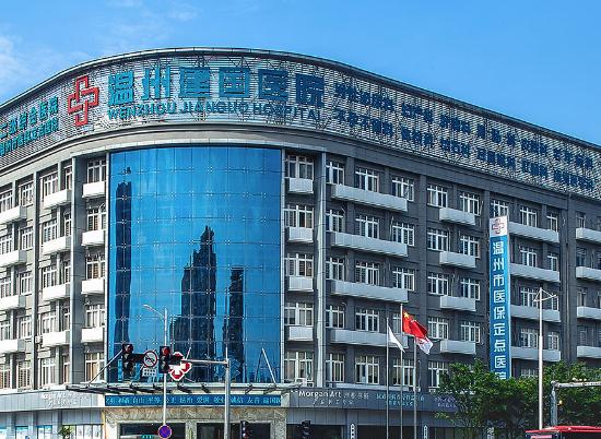 溫州建國醫(yī)院中韓整形中心 溫州建國醫(yī)院中韓整形中心