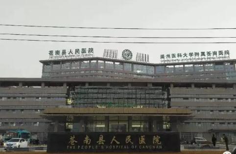 溫州蒼南縣人民醫(yī)院整形外科