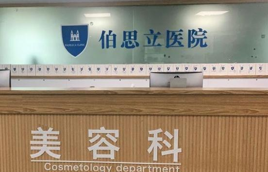 溫州伯思立醫(yī)院醫(yī)療美容科_前臺