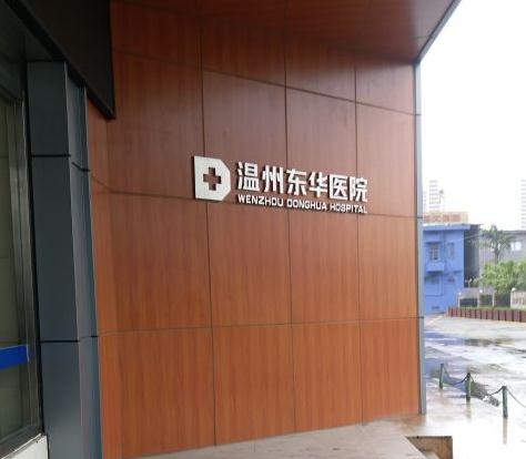 溫州東華醫(yī)院醫(yī)療美容科