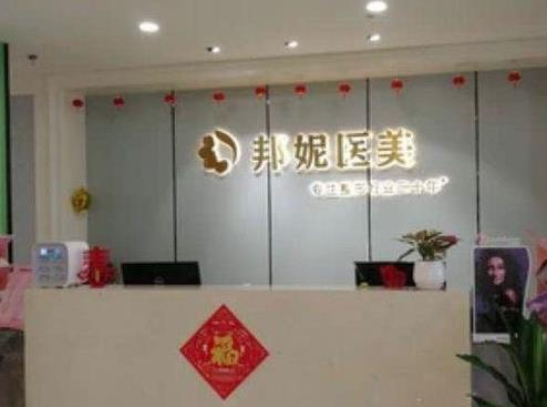 溫嶺邦妮醫(yī)療美容醫(yī)院_前臺(tái)