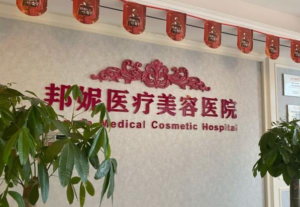 溫嶺邦妮醫(yī)療美容醫(yī)院