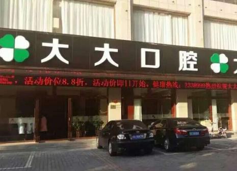 渭南尤邦大大口腔門診部