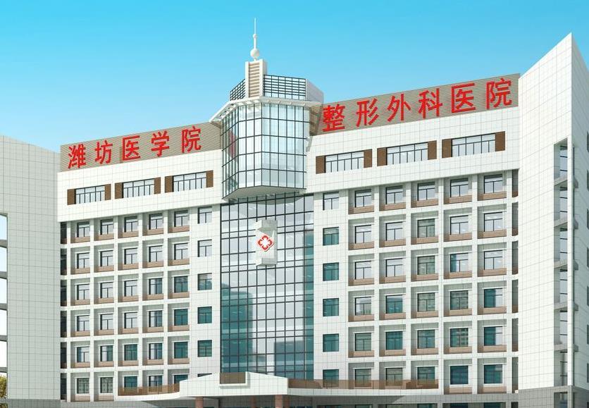 濰坊醫(yī)學(xué)院整形外科醫(yī)院