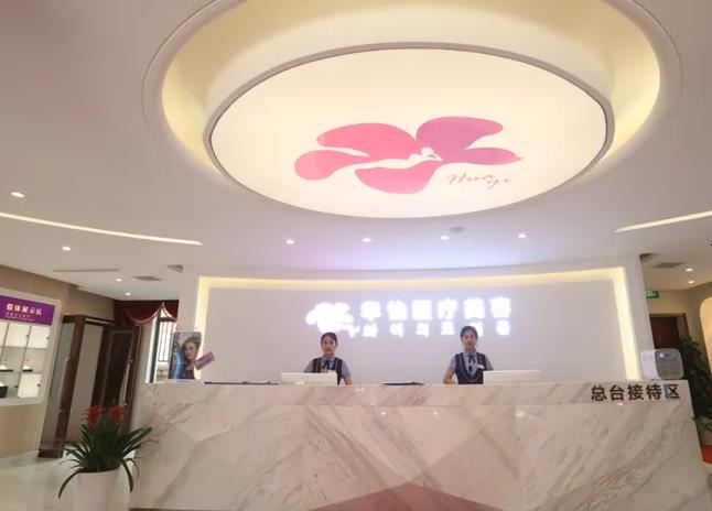 威海華怡醫(yī)療美容門診部