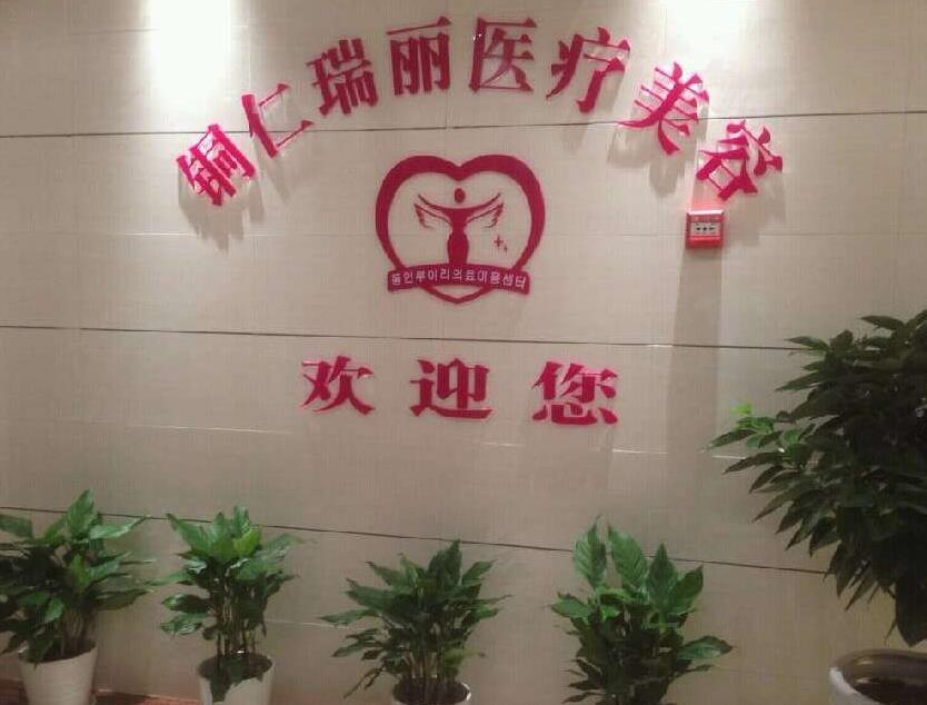 銅仁瑞麗醫(yī)療美容醫(yī)院_醫(yī)院環(huán)境