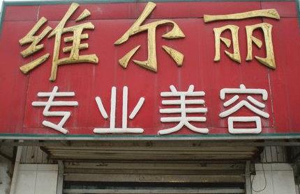 通遼維爾麗醫(yī)療美容診所