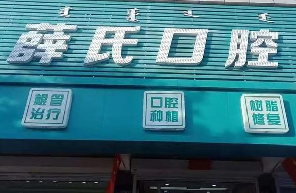 通遼薛氏口腔醫(yī)院