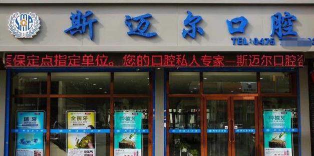 通遼斯邁爾口腔門診部