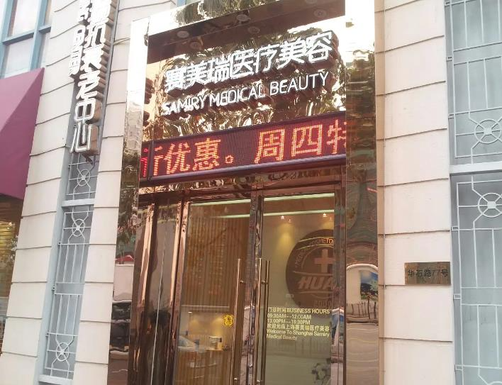 通遼賽美瑞醫(yī)療美容門診部