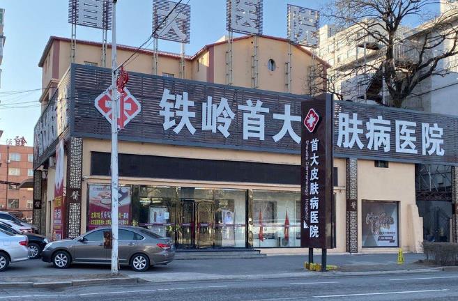鐵嶺首大皮膚病醫(yī)院