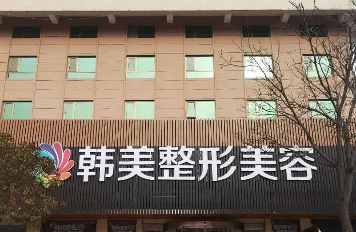 天水韓美整形美容門診部