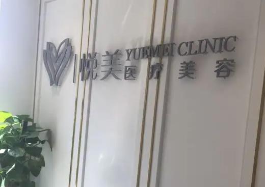 天津悅美醫(yī)療美容門診部