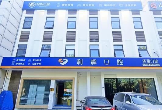 天津利輝口腔門(mén)診部