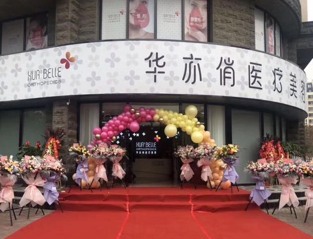 天津華亦俏醫(yī)療美容門(mén)診部 天津華亦俏醫(yī)療美容門(mén)診部