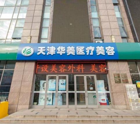 天津華美醫(yī)療美容門診部