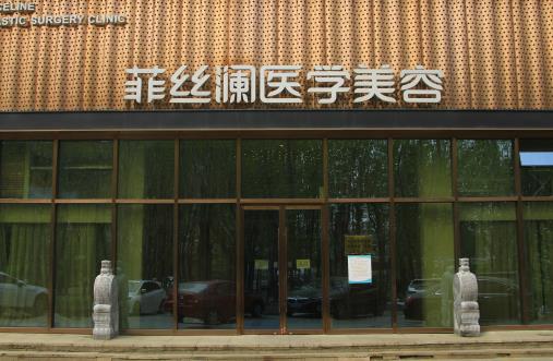 天津菲絲瀾醫(yī)學美容門診部