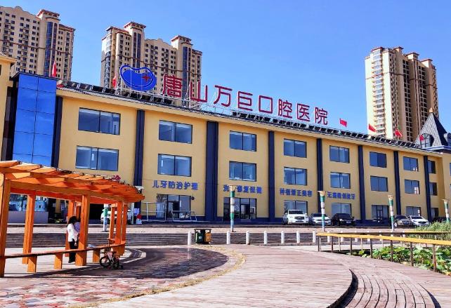 唐山萬巨口腔醫(yī)院