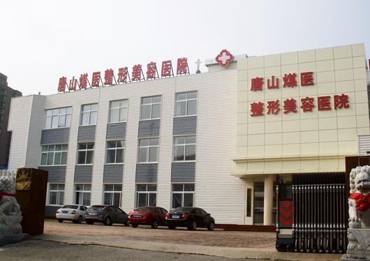 唐山煤醫(yī)整形美容醫(yī)院