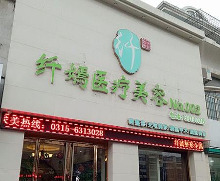 唐山纖嫣醫(yī)療美容診所