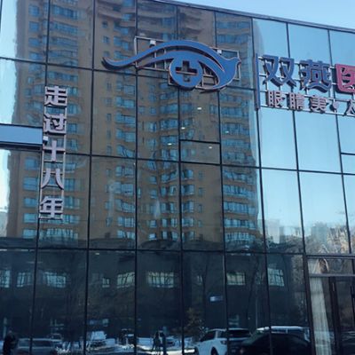 哈爾濱雙燕醫(yī)療美容門診部