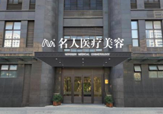 溫州名人醫(yī)療美容醫(yī)院