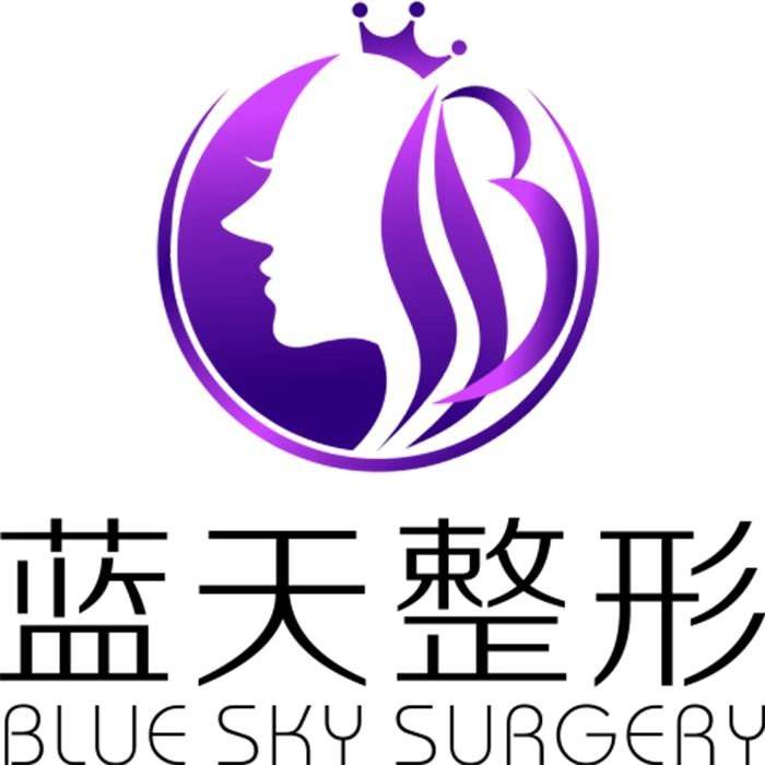 沈陽和平藍(lán)天醫(yī)療美容門診部