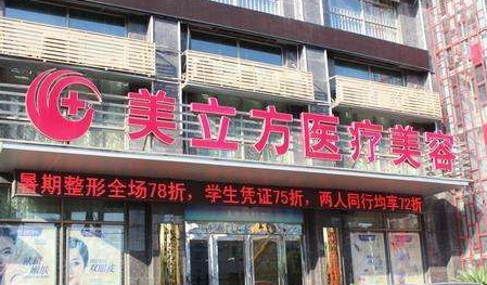 武漢美立方醫(yī)療美容門診部