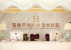 鄭州華領醫(yī)療美容醫(yī)院