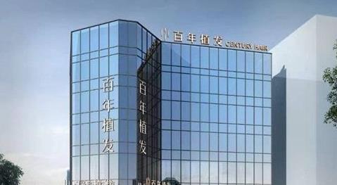 江蘇百年植發(fā)研究院有限公司