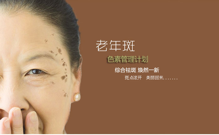 老年斑消除最好的方法？