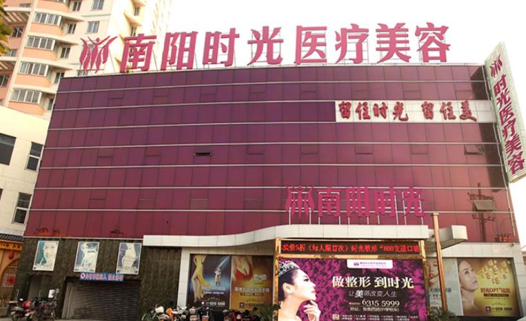 南陽時(shí)光(芘麗芙)醫(yī)療美容門診部