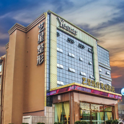 濟南藝星醫(yī)療美容醫(yī)院