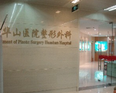 上海復(fù)旦大學(xué)附屬華山醫(yī)院整形外科