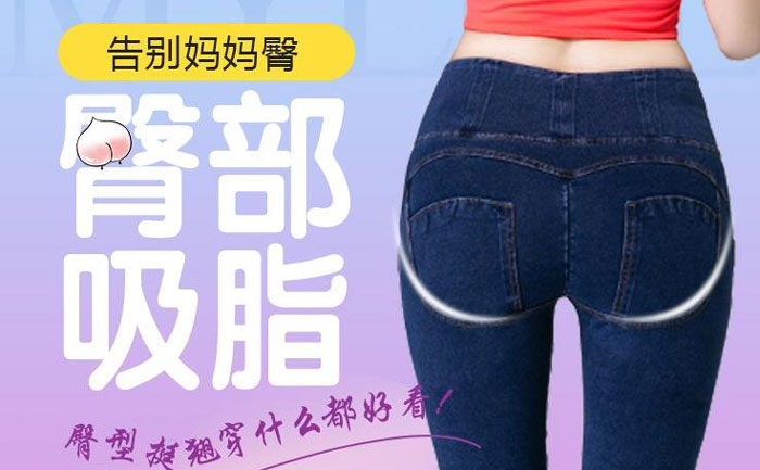 臀部吸脂手術(shù)大概需要多少錢？臀部吸脂手術(shù)有什么危害？