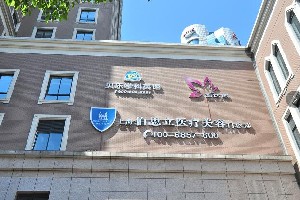 武漢伯思立醫(yī)療美容醫(yī)院