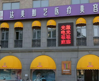 北京達(dá)美如藝醫(yī)療美容門(mén)診部