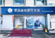 北京張函麗格醫(yī)療美容診所