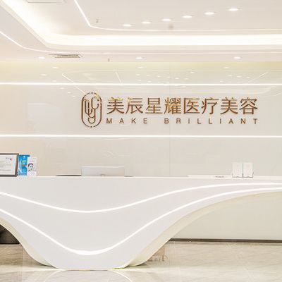 成都美辰星耀醫(yī)療美容整形門診部