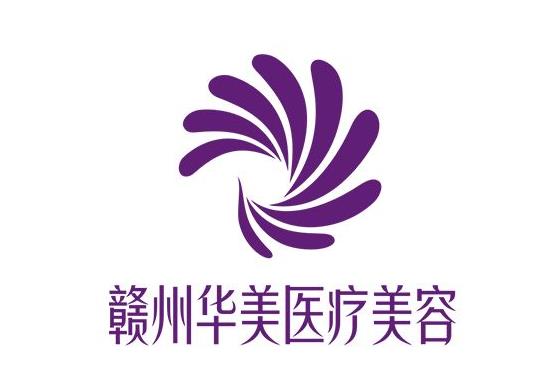 贛州華美醫(yī)療美容門診部