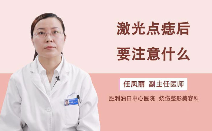 激光點(diǎn)痣多少錢一顆？激光點(diǎn)痣會不會留下疤痕？