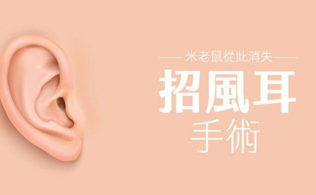 招風(fēng)耳怎么矯正？招風(fēng)耳整形最佳年齡？