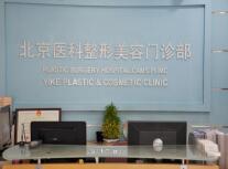 北京醫(yī)科整形美容門(mén)診部