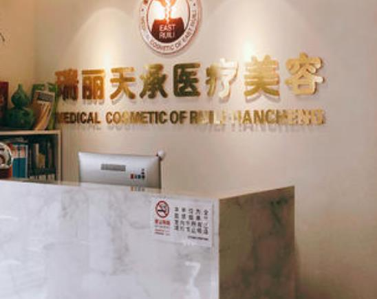 北京瑞麗天承醫(yī)療美容眼部修復(fù)怎么樣？做眼部修復(fù)多少錢？