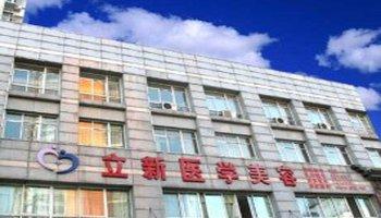 安徽立新醫(yī)學美容美白注射怎么樣？注射美白針注意什么？