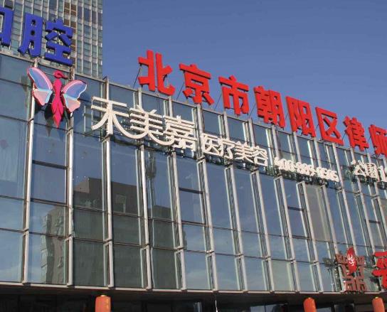 北京禾美嘉醫(yī)療怎么樣？自體脂肪隆胸多少錢？