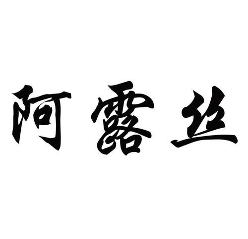 北京阿露絲醫(yī)療超微小氣泡怎么樣有什么副作用？