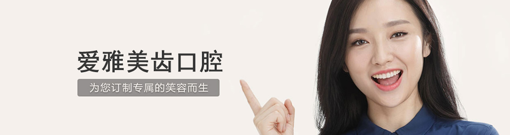 成都愛雅美齒口腔牙齒正畸怎么樣？牙齒正畸如何護理？