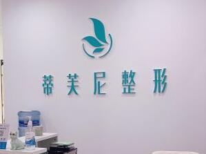 北京蒂凡妮整形水癢活膚怎么樣？北京蒂凡妮水癢活膚的功效？